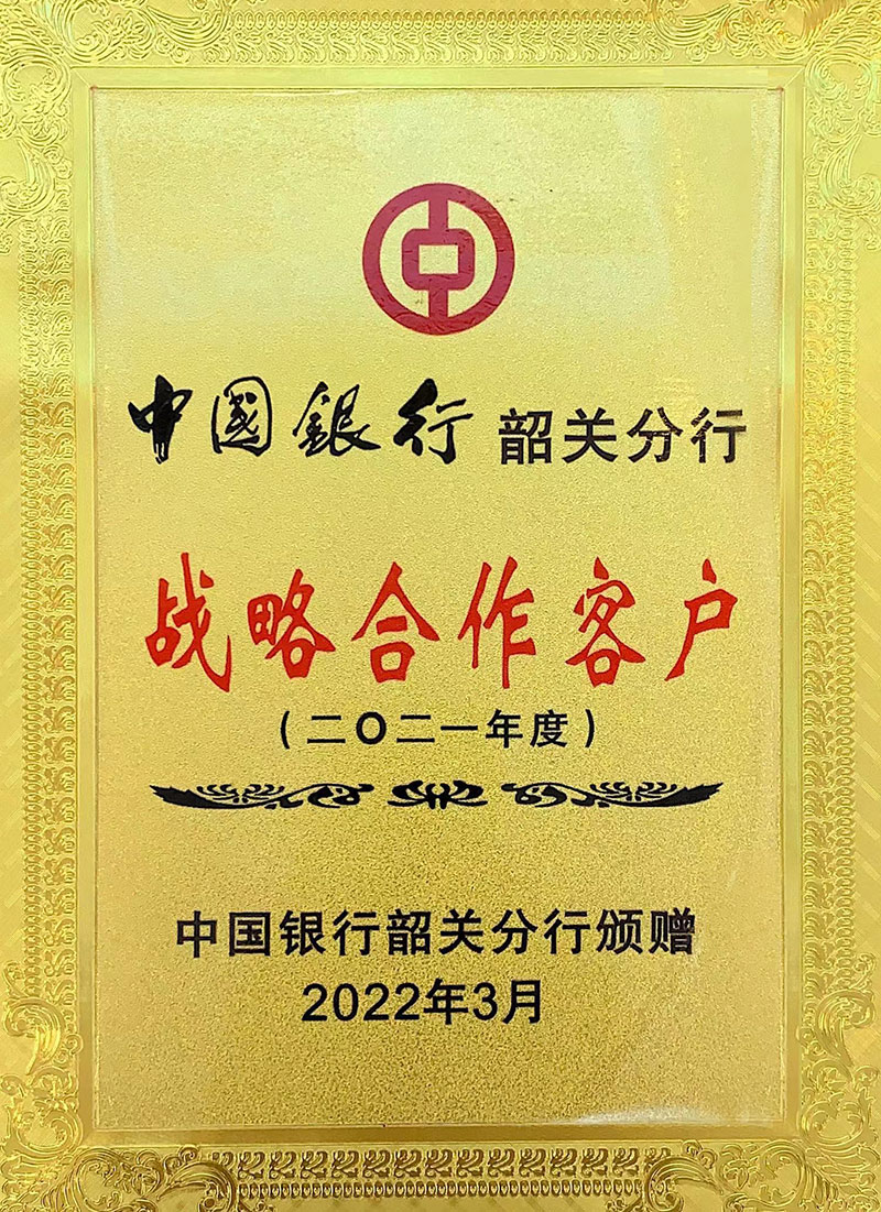 1656077677659190.jpg 中国银行韶关分行2021年度战略合作客户800.jpg