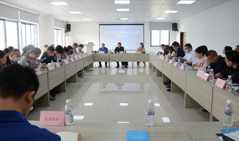 韶关市科技局在欧莱新材召开科技人才工作专题会议