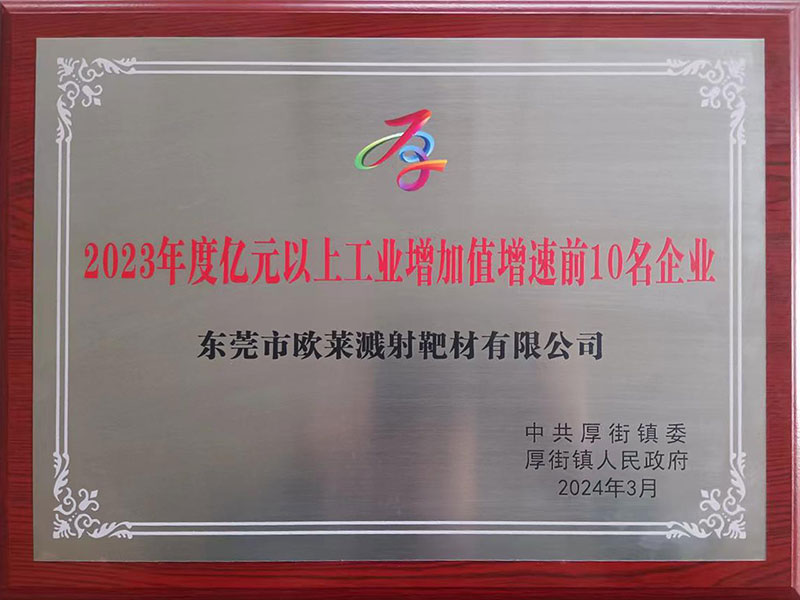 东莞欧莱荣获厚街镇“2023年度亿元以上工业增加值增速前10名企业”殊荣