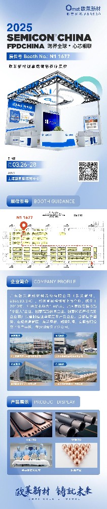 【跨界全球·心芯相联】欧莱新材邀您共聚SEMI FPD CHINA 2025