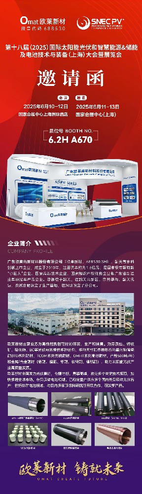 欧莱新材邀您共聚第十八届(2025)国际太阳能光伏与智慧能源(上海)大会暨展览会