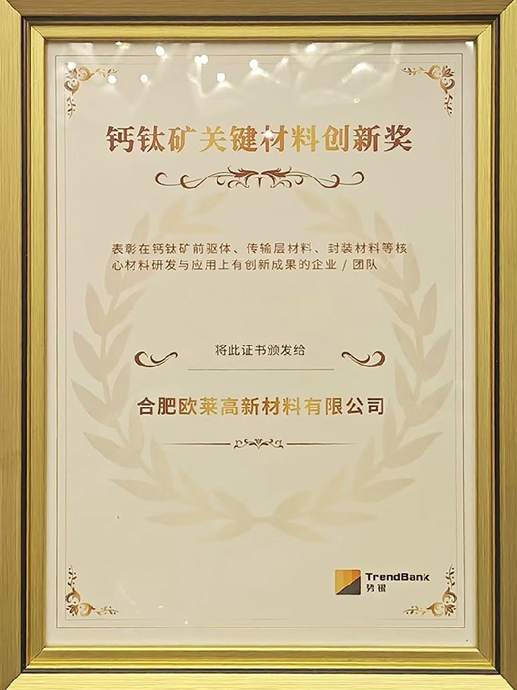 欧莱新材获钙钛矿关键材料创新奖