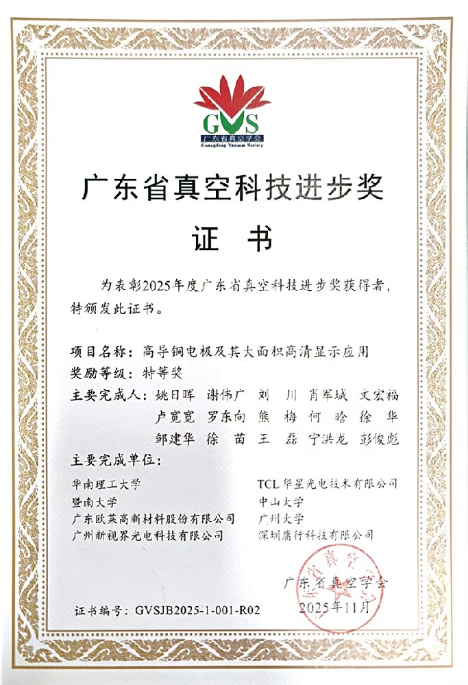 欧莱新材荣获2025年度广东省真空科技进步奖特等奖