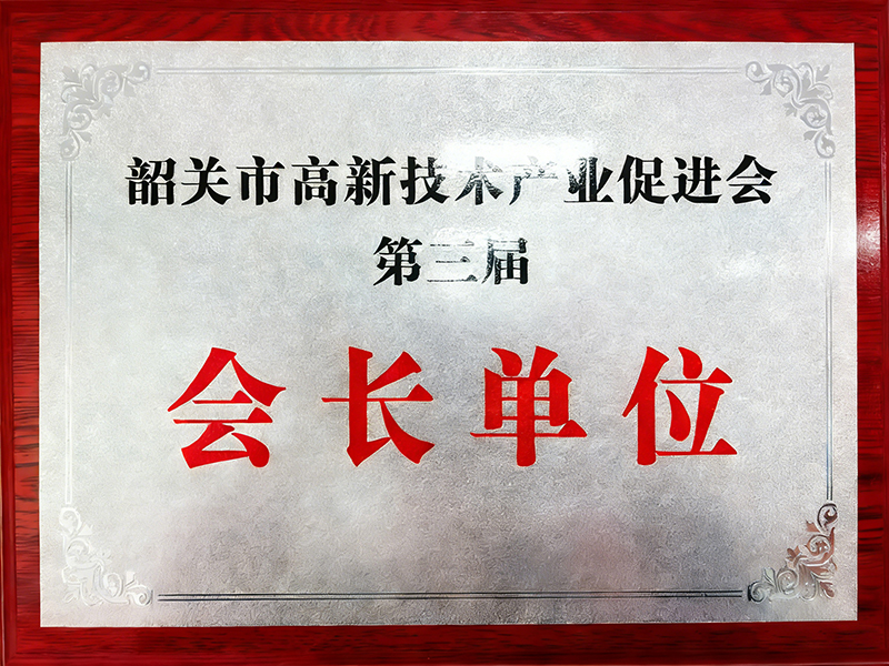 广东欧莱高新材料股份有限公司全票当选第三届韶关市高新技术产业促进会会长单位