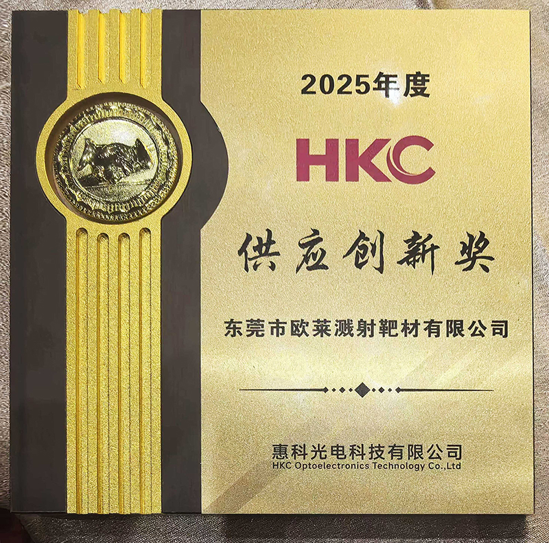 欧莱新材荣获2025年度“HKC供应创新奖”