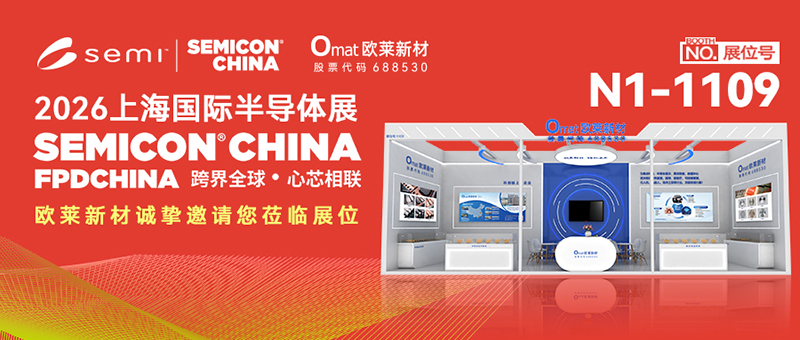 邀请函 | 欧莱新材邀您相聚SEMICON China2026上海国际半导体盛会