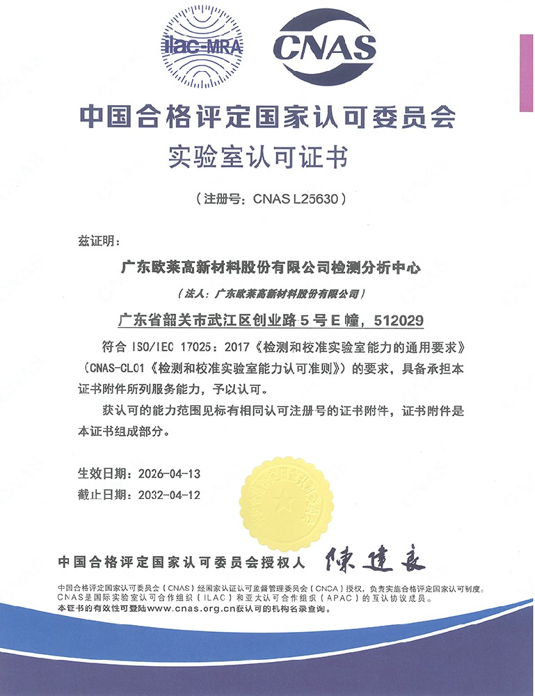 喜报｜权威认证！欧莱新材检测分析中心斩获 CNAS 资质，技术实力接轨国际