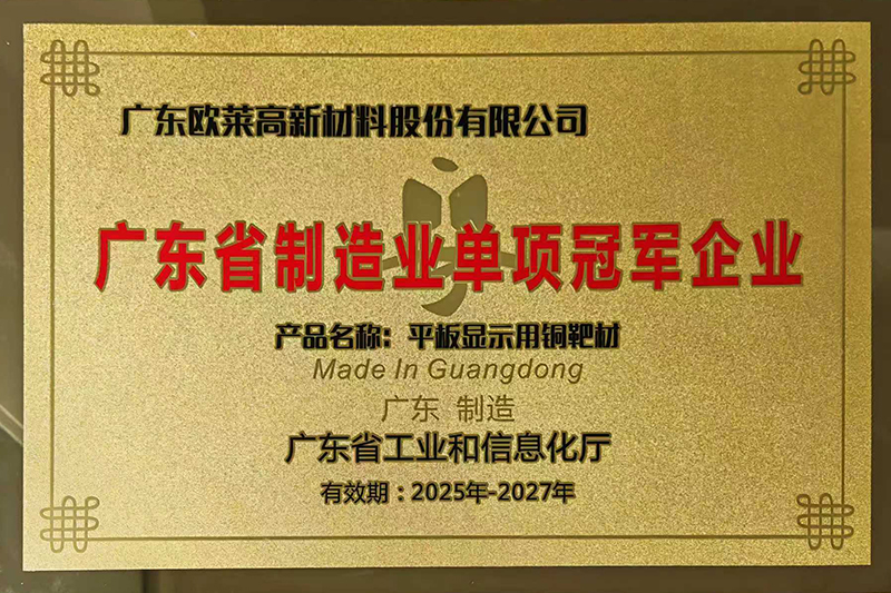 喜报！欧莱新材荣膺2025年广东省制造业单项冠军企业！