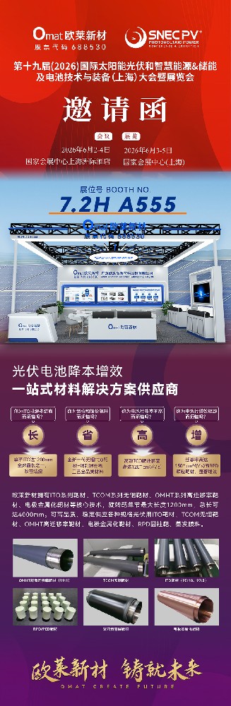 邀请函 | 欧莱新材邀您相聚 SNEC PV&amp;ES第十九届(2026)国际太阳能光伏和智慧能源&amp;储能及电池技术与装备(上海)大会暨展览会