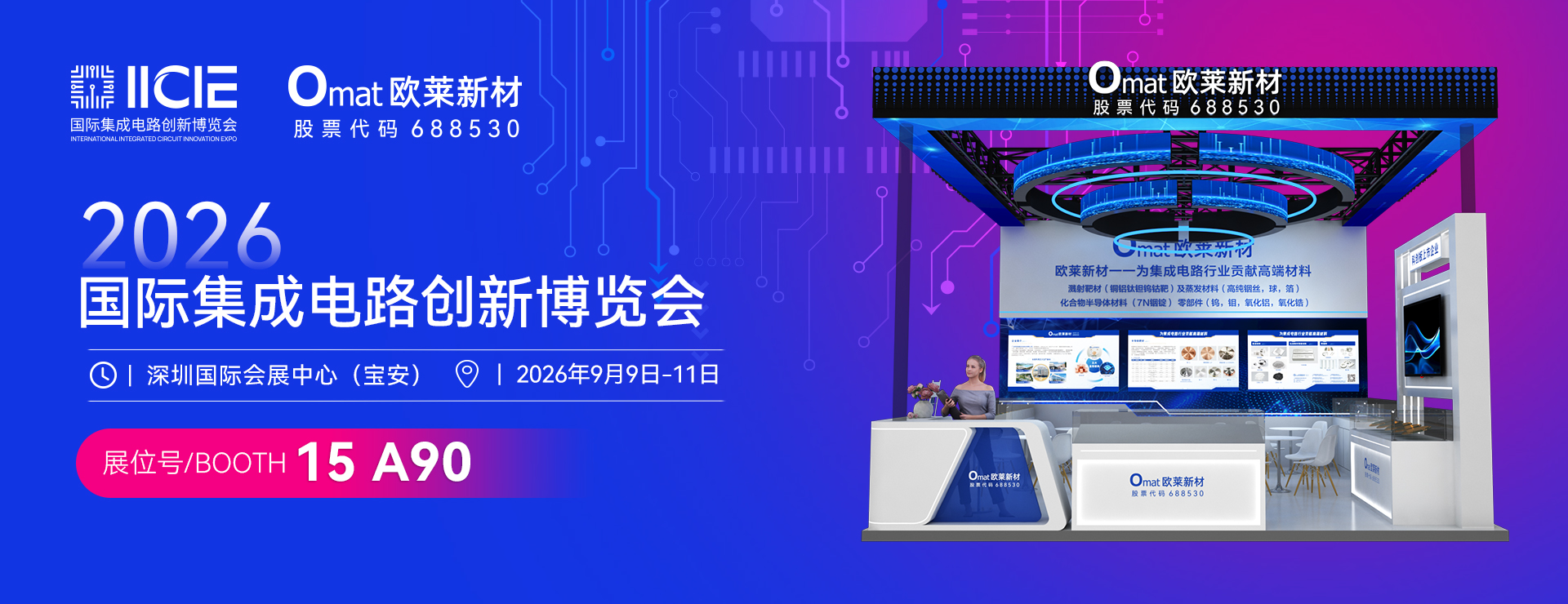 邀请函 | 欧莱新材邀您相聚2026 IICIE国际集成电路创新博览会